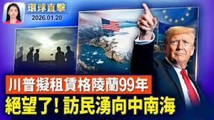 传川普拟租格陵兰99年 美军将赴当地执行任务；拟含208间地下密室，中共将在伦敦建新使馆；北京访民人数激增，绝望之下湧向中南海；前英王室御用摄影师感佩神韵【环球直击】2026-01-20