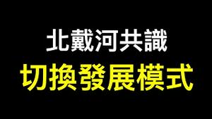 北戴河达成共识40年实践彻底失败准备切换模式？外贸数据强劲为何外贸人体感寒气逼人？独裁者名言暗贬「小学生」……