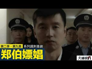 警察应该干点啥？真相揭秘｜揭秘央视大裤衩的幕后故事｜【郑伯嫖娼】｜精彩回放 第九集（第二季）