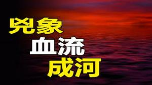 🔥🔥三大凶象❗血流成河❗❗