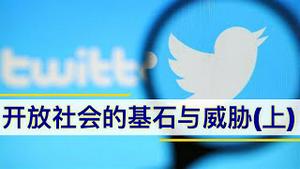 开放社会的基石与威胁-推特脸书与中天频道(上)/Cornerstones & Threats of Open Society-Twitter, FB,Zhongtian/王剑每日观察/20201118