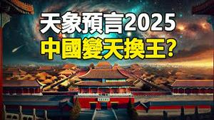 🔥🔥两大异象+天象预言:变天换王之兆❓❗