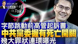 字节跳动前高管：中共党委握有死亡开关，几大罪状连环曝光；习近平视察河北现异常，企业迁雄安只需一招（政论天下第1011集 20230514）天亮时分