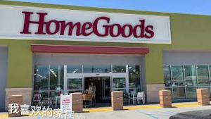 我喜欢的家居卖场HomeGoods。2022.06.30