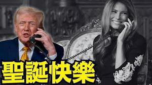 【2025 川普圣诞贺词超温馨！】总统夫妇携孩子们追踪圣诞老人 NORAD传统全家同乐  （12/24/25）#川普 #trump #特朗普 #习近平 #高市早苗 #台湾有事