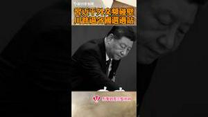 习近平外交频碰壁，川普逼各国选边站！