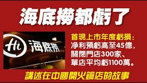 海底捞都亏了。首现上市年度亏损：净利预亏高至45亿，关闭门店300家、单店平均损失1100万。2022.02.22NO1142