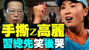 彭帅怒撕张高丽，习近平为何先笑后哭？外媒齐问，汪文斌尴尬！掀翻正国级机会来了，是突发？还是做局？（老北京茶馆:第589集:2021:11:03）