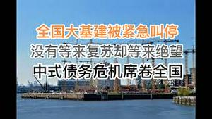 最新：40年大基建被6部门联合叫停！没有等来经济复苏，却等来绝望！中式债务危机席卷全国而来！(20240916第1276期)