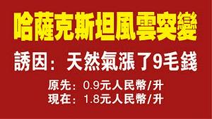 哈萨克斯坦【风云突变】，诱因：天然气涨了9毛钱。原先：0.9元人民币/升；现在：1.8元人民币/升。2022.01.06NO1081#哈萨克斯坦