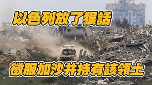 以色列放了狠话，征服加沙并持有该领土。2025.05.05NO2682