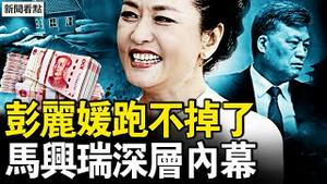 荣丽120份保单，彭丽媛在送礼现场；丁薛祥被牵出，陈吉宁7600万；马兴瑞的白手套，千亿大鳄被抓；小鱼百日再行动，芒果损失200亿？港大火死亡真相？消防员吐露实情【新闻看点 李沐阳12.16】