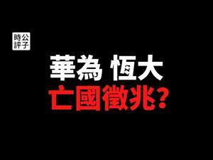 【公子时评】华为祸不单行，恒大命悬一线，亡国征兆初现！中国的科技、地产两大产业，全部要完蛋？