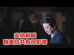 安倍辞职日本联美抗共策略是否受影响?习近平反击美国两张王牌为什么不管用?美国防部长埃斯珀表示应对共军一切战备就绪《建民论推墙1026》