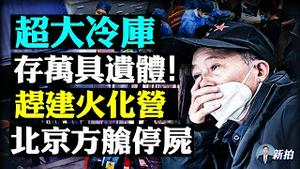 💥高龄死者多换过*器*官*？！中共施压医院：对感染死者不查、不报；北京火葬场向中共保证：每天焚一千具遗体，扩建火葬设备，高炉成排！纸棺都供不应求，有的遗体直接用棉被包裹“土葬”｜新闻拍案惊奇 大宇