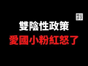 【公子时评】心寒！“双阴性”政策太阴，海外留学生回不了国，中国网民幸灾乐祸，不许抱怨国家！爱国小粉红是如何被自己祖国教训的？