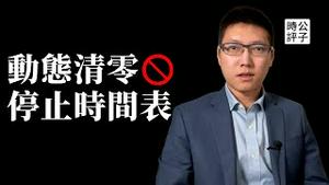 为什么动态清零不会停！拉萨街头散步被举报，郑州书记哭诉缺席女儿成年礼！习近平加大洗脑力度，黑龙江官员诋毁领袖被免职！