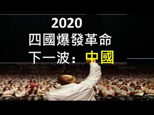 2020四个国家同时革命，竟然都是习近平亲自点燃！下一波很快就到中国，人民需要组织起来！ （一平快评167，2020/10/24）