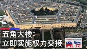 美国防部深夜声明, 立即实施权力移交(字幕)/DoD Announces Start of Immediate Transition of Power to Biden/王剑每日观察/20201124