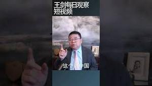 美国大选对中国是道坎/王剑每日观察 #shortsviral #shortsvideo #shortsfeed