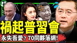 火箭军70军官落马！曾瞄准习专机？普京亲口向习告密：秦刚傅晓田为美送情报！习攻台被迫延后（老北京茶馆/第1072集/2023/12/18）