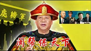 闽帮保天下，军中已崩盘，蔡奇领军悄悄布局儿子接班，习明泽怎么办？《建民论推墙2909》