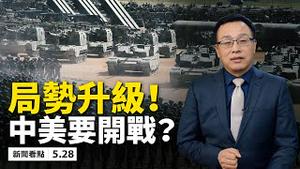 「秘密资金」藏不住！「一国一制」上路，中共权贵吓坏了？「核弹级」新制裁，中共港共逃不掉！对台虎视眈眈，美中要开战？被强制「入党」怎么办？孟晚舟败诉，界面新闻假消息惹耻笑。【新闻看点 李沐阳05.28】