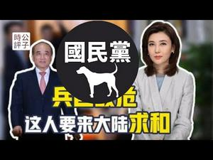 【公子时评】中共党媒CCTV羞辱王金平，国民党仍要参加海峡论坛！聊聊中国国民党的统战价值和尴尬处境...