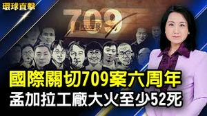 国际关切709案六周年，王全璋谈中国现状；孟加拉工厂大火至少52死；博茨瓦纳出土1174克拉巨钻，全球排名第三；10万百合绚放，日本玉水园疫中舒压【#环球直击】| #新唐人电视台