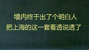 财经冷眼：为何大洪水首先淹上海？墙内终于出了个明白人，把上海魔幻的一切看透了、说透了！封杀也快了！（20220408第766期）