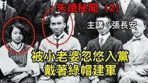 坐拥巨款和四个小老婆，军阀朱德为什么会加入共产党？真实历史竟如此狗血！