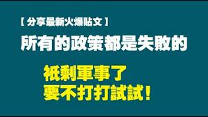 【分享最新火爆贴文】所有的政策都是失败的，祇剩军事了，要不打打试试！2022.06.23NO1324