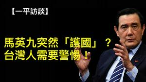 中共改变对台策略，才有马英九突然「护国」！国共唱双簧，台湾人若受骗后果很严重！（一平访谈2023年4月4日）