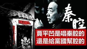 党国还有多少贾平凹在助纣为虐？《建民论推墙1535》