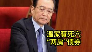 习近平要点温家宝死穴：“两房”债券巨亏数千亿美金！前财长金人庆被灭口，谁的嫌疑最大？ （一平论政2021/9/1)