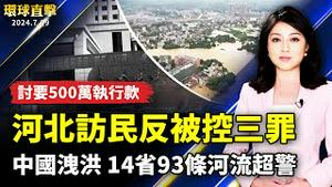 中国洩洪加重灾情 14省93条河流超警；河北访民讨要500万执行款 反被控三罪；来美华人加入三退大潮 纷纷表示要做善良人；川普演说谈枪击案悼亡者：带美国重回伟大【 #环球直击 】｜ #新唐人电视台