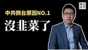 白纸抗争者纷纷失联，被捕前录影呼救！中国人口减少85万，上一次还是大饥荒！中共统治快到头了？