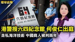 港警搜六四纪念馆 何俊仁：悼念精神长存；港人出走潮发酵？新学年港小学减班逾一成；向中共出口海洋技术 中国商人在美被判两年；山西吉林前检察院检察长被调查 曾迫害法轮功【#环球直击】｜#新唐人电视台