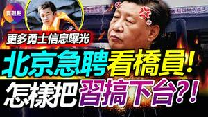 💥更多勇士身份信息曝光! 北京急聘“看桥员”, 24小时连夜看守! 为何民怨沸腾, 党内反习空前, 却无法撼动习权力? 反习派太无能还是有顾虑? 当今中国距离推翻习王朝还差什么?【20221014】