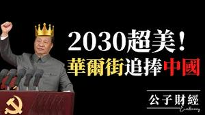 【公子财经】2030年GDP超美，全球第一！华尔街财团下赌注，中国经济真的会好吗？疫情之下中国又成最大赢家？