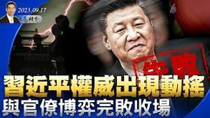 与官僚博弈完败收场，习近平结局堪忧；王毅终于露面，跑到马耳他见沙利文（政论天下第1112集 20230917）天亮时分