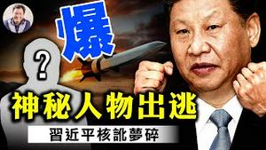 中共超高音速导弹专家携关键数据全家出逃，中共武统台湾对美国终极威慑梦碎【江峰漫谈20220126第431期】