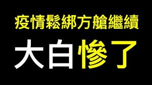 方舱为何不停建？网爆「明年后年继续用…… 」.大白遭遇「欺诈式招工」.