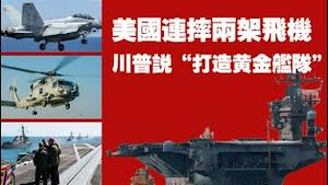 美国连摔两架飞机；川普说“打造黄金舰队”。2025.10.27NO3107