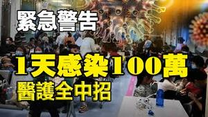 🔥🔥大爆发来了❗去年是老人，今年是小孩❗国际机构紧急警吿❗上海1天感染100万 医护全中招❗不死也趴❗