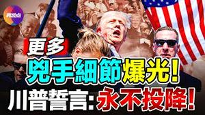 💥 川普枪击案更多内幕曝光! 凶手是注册共和党人, 狙击手水平匹敌美陆军新兵!? 川普团队曾要求加强安保, 被特勤局拒绝?【14072024】