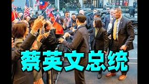 习近平动员700万大军攻台？美国誓言最强作战部队迎敌！蔡英文抵达纽约，台侨热烈欢迎。中领馆组织抗议，每人奖赏200美元！马英九终于说出台湾总统