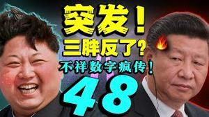 小弟造反！金正恩让北京下不来台！小学生躺平震惊中央，习近平高喊年轻干部别想过太平日子！（老北京茶馆:第556集:2021:09:02）