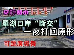 深圳罗湖口岸一夜回到1987|罗湖口岸水静鹅飞，店铺基本歇业|#深圳#深圳现状#九月的深圳#暂停过关#口岸情况