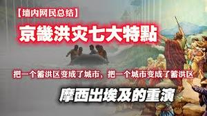 【墙内网民总结】京畿洪交七大特点；把一个蓄洪区变成了城市，把一个城市变成了蓄洪区；也许是摩西出埃及的重演。2023.08.07NO1951#京畿洪灾#涿州#白洋淀#雄安